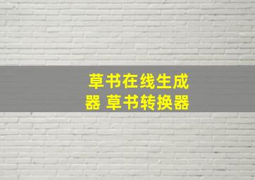 草书在线生成器 草书转换器